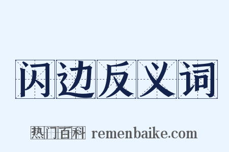 闪边反义词是什么意思的图片